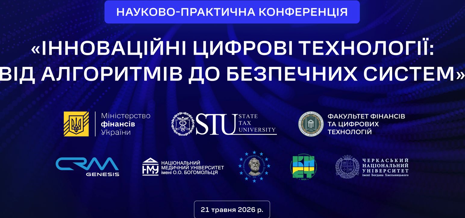 Відбулася Науково-практична конференція «ІННОВАЦІЙНІ ЦИФРОВІ ТЕХНОЛОГІЇ: ВІД АЛГОРИТМІВ ДО БЕЗПЕЧНИХ СИСТЕМ»